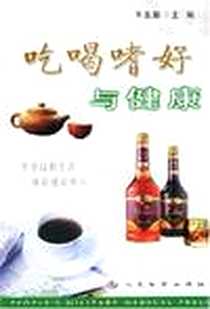 《吃喝嗜好与健康》PDF_2003-1_人民军医出版社_王友顺