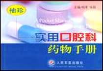 《袖珍实用口腔科药物手册》电子版-2003-1_人民军医_杨军 华丽