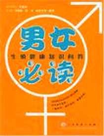 《男女必读》电子版-2004-1_人民军医出版社_苏德新