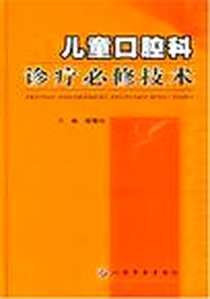 《儿童口腔科诊疗必修技术》电子版-2003-1_人民军医出版社_杨富生