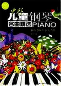 《中外儿童钢琴名曲精选》电子版-2004-4-1_蓝天出版社_张颖