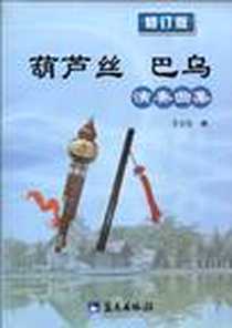 《葫芦丝巴乌演奏曲集》电子版-2004-5_蓝天出版社_王云生