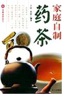 《家庭自制药茶》电子版-2004-05-01_蓝天出版社_子仪