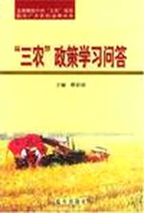 《三农政策学习问答》电子版-2004-1_蓝天出版社_程彩清