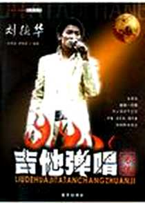《刘德华吉他弹唱专集》电子版-2005-1-1_蓝天出版社_孙海波,唐联斌