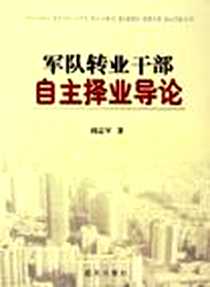 《军队转业干部自主择业导论》电子版-2005-1_蓝天出版社_阎志军