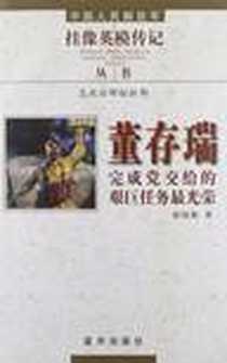 《董存瑞-完成党交给的艰巨任务最光荣》电子版-2007-7_蓝天_张国栋