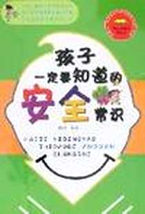 《孩子一定要知道的安全常识》电子版-2007-5_蓝天出版社_陈浩