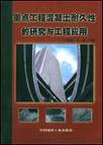 《重点工程混凝土耐久性的研究与工程应用》电子版-2001-1_中国建材工业出版社_姚燕