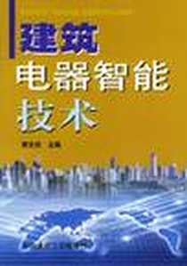 《建筑电器智能技术》电子版-2001-8_第1版 (2001年1月1日)_李文然编