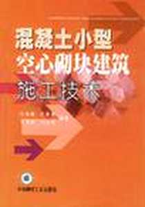 《混凝土小型空心砌块建筑施工技术》PDF_2002-11_第1版 (2002年1月1日)_孙惠镐