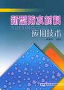 《新型防水材料应用技术》电子版-2003-3_中国建材工业出版社_韩喜林