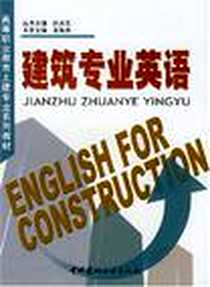 《建筑专业英语》电子版-2004-3_中国建材工业出版社_姜海燕