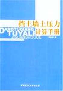 《挡土墙土压力计算手册》电子版-2005-1_中国建材工业出版社_顾慰慈