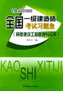 《全国一级建造师执业资格考试习题集》电子版-2004-7_中国建材工业出版社_韩宏伟