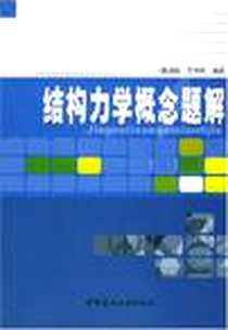 《结构力学概念题解》电子版-2004-1_中国建材工业出版社_阮澍铭