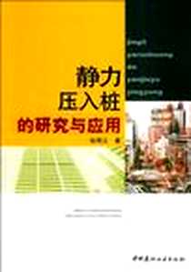 《静力压入桩的研究与应用》电子版-2004-1_中国建材工业出版社_张明义