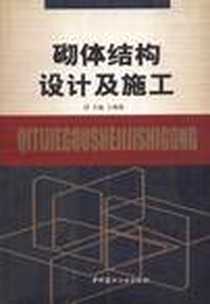 《砌体结构设计及施工》电子版-2005-1_建材工业出版社_王晓伟