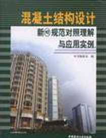 《混凝土结构设计新旧规范对照理解与应用实例》电子版-2005-5_中国建材工业出版社_本书编委会