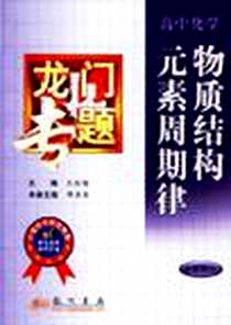 《物质结构元素周期律》PDF_2004-11_龙门书局_王后雄