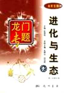 《进化与生态(高中生物第2次修订版)/龙门专题 (平装)》PDF_2004-8_龙门书局_孔春生等编