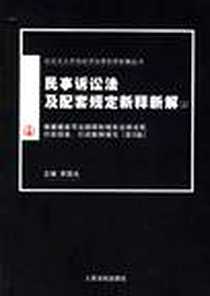 《民事诉讼法及配套规定新释新解（上下）》电子版-2002-10_人民法院_李国光