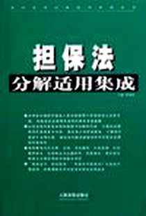 《担保法分解适用集成》电子版-2006-7_人民法院出版社_马原