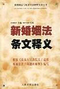 《新婚姻法条文释义》电子版-2002-2-1_人民法院出版社_马原