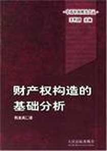 《财产权构造的基础分析》电子版-2002-5_人民法院出版社_梅夏英