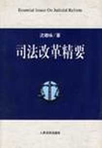 《司法改革精要》电子版-2003-6_人民法院出版社_沈德咏