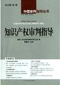 《知识产权审判指导(2004年第1辑 总第3辑)》电子版-2004-7-1_人民法院_最高人民法院民事审判第三庭