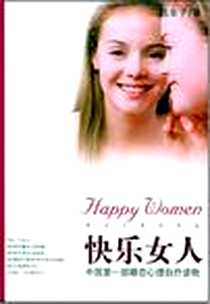 《快乐女人》电子版-2001-3_经济管理出版社_陈非子