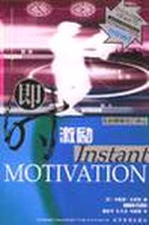 《即时激励》电子版-2002-01_经济管理出版社_（英）布赖恩・克莱格