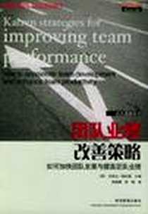 《团队业绩改善策略》电子版-2003-01-01_经济管理出版社_(英)迈克尔﹒科伦索