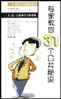 《专家教你31个公关秘诀》PDF_2003-01-01_经济管理出版社_邱浩志