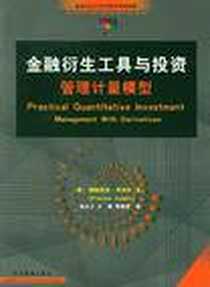 《金融衍生工具与投资管理计量模型》电子版-2004-4_经济管理出版社_弗朗西丝·考埃尔