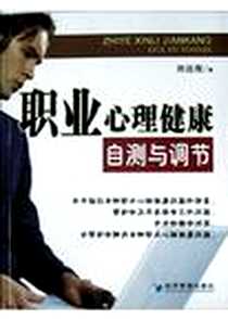 《职业心理健康》电子版-2004-5-1_经济管理出版社_刘远我