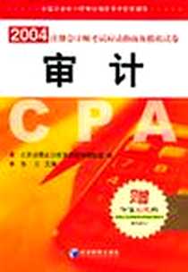 《2004年注册会计师考试应试指南及模拟试卷》电子版-2004-4_经济管理出版社_张京