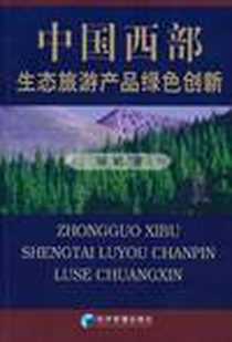 《中国西部生态旅游产品绿色创新》电子版-2004-9-1_经济管理出版社_刘焰