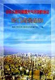《中华人民共和国大气污染防治法修订背景材料》电子版-2000-8_中国环境科学出版社_国家环保总局污控司大气和噪声处