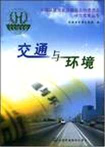《交通与环境》电子版-2001-8_中国环境科学出版社_中国环境与发展国际合作委员会环境与交通工作组