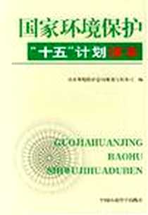 《国家环境保护“十五”计划读本》电子版-2002-5_中国环境科学出版社_张力军