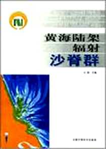 《黄海陆架辐射沙脊群》电子版-2002-12_中国环境科_王颖