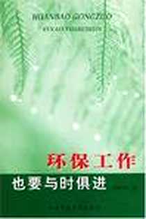 《环保工作也要与时俱进》电子版-2003-1_中国环境科学出版社_傅玉辉