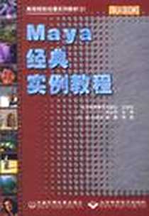 《Maya经典实例教程》电子版-2003-6_北京希望电子出版社，中国环境科学出版社_刘阔