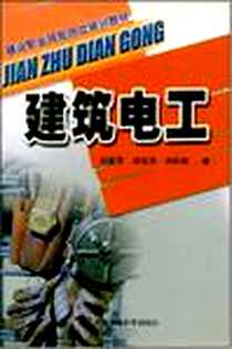 《建筑电工》电子版-2003-8_环境科学_孙爱东  等编