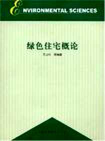 《绿色住宅概论》电子版-2003-11_中国环境科学出版社_王立红