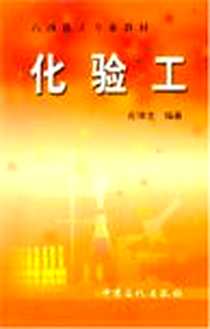 《化验工》电子版-2003-7_中国石化出版社_孔祥生