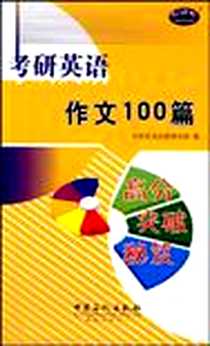 《考研英语作文100篇》电子版-2005-4_中国石化出版社_考研英语命题研究组编