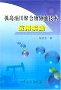 《孤岛油田聚合物驱油技术应用实践》电子版-2005-9_中国石化_张绍东